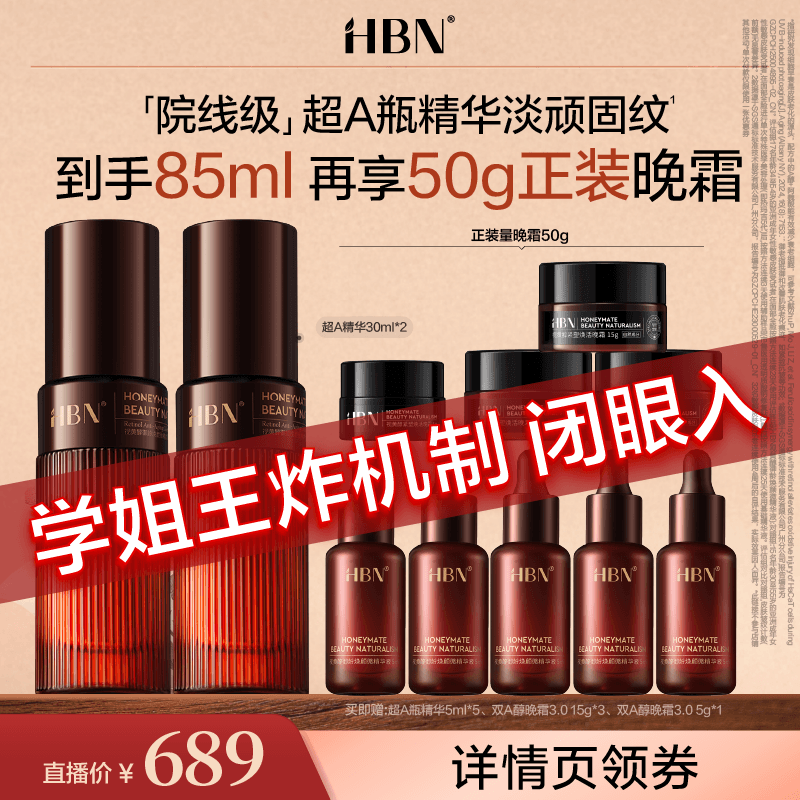【达人专属】HBN超A瓶视黄醇A醇御龄精华紧致淡纹抗皱NSJ