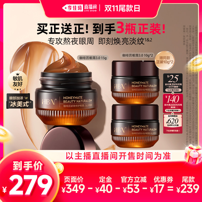 【李佳琦直播间双11尾款日付定金】HBN咖啡因眼霜3.0淡细纹紧致