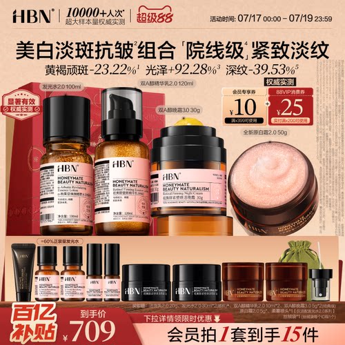 HBN早C晚A水乳套装提亮淡纹紧致