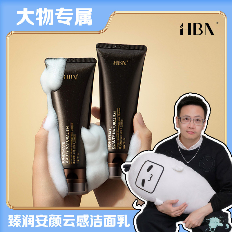 【大物】HBN三重氨基酸洗面奶男女深层清洁云感洁面乳IIII属于什么档次？