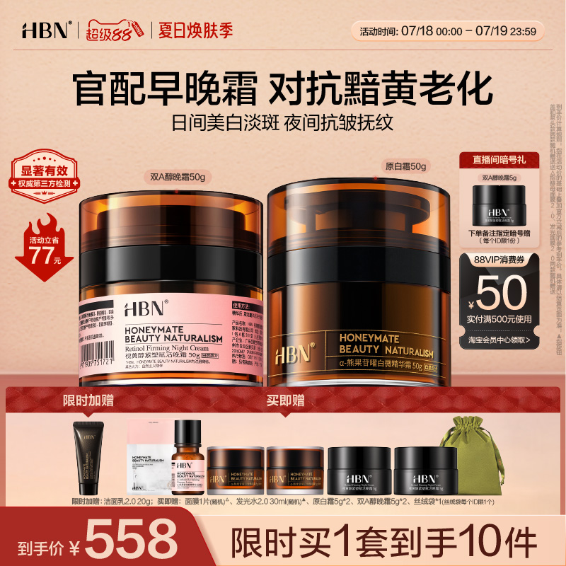 HBN鎏光霜晚霜早C晚A组合