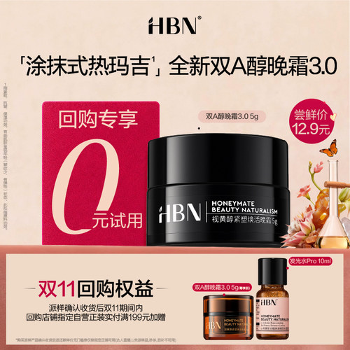 【U先】HBN双A醇晚霜3.0尝鲜礼