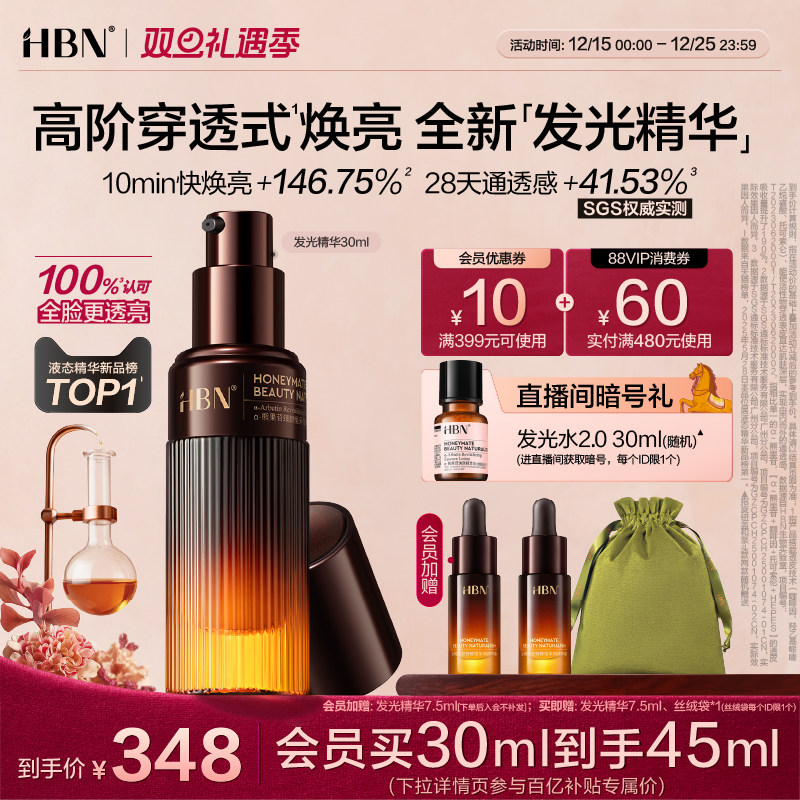 【重磅上新】HBN发光精华α-熊果苷早C晚A液态精华液抗氧减黄提亮