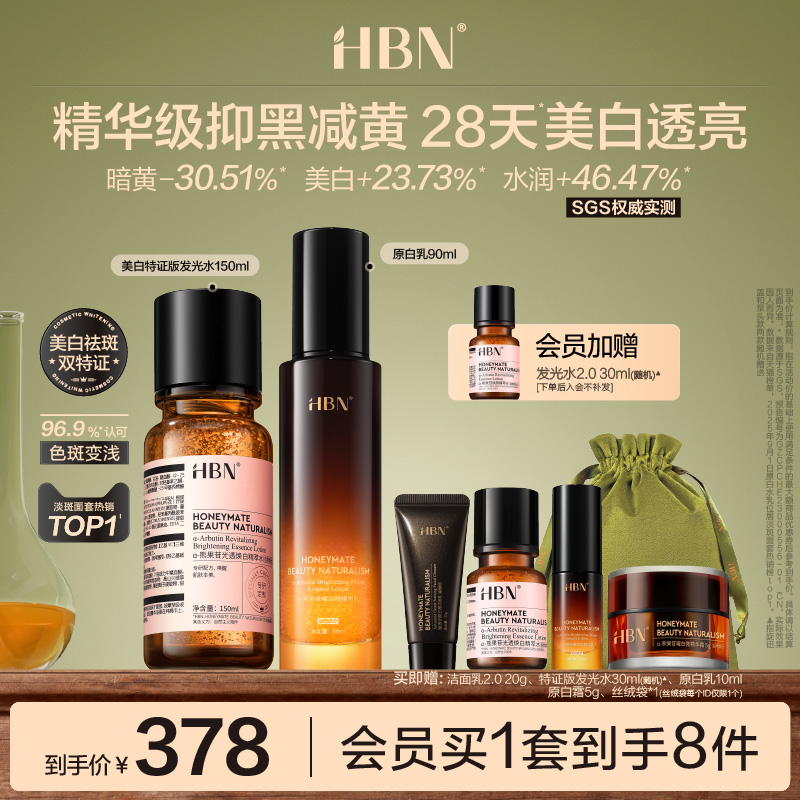 HBN原白水乳套装特证发光水美白淡斑提亮肤色保湿化妆品护肤品