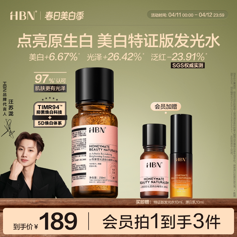 HBN美白特证版发光水α-熊果苷精粹水淡斑去黄湿敷爽肤水精华水