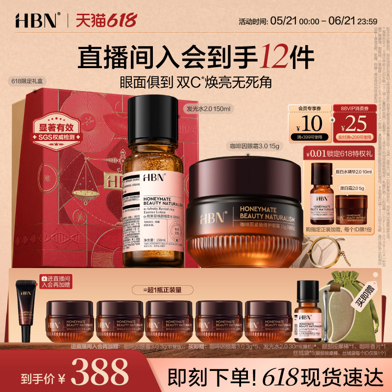 【直播间专属】HBN全脸焕亮组合发光水补水保湿眼霜淡细纹亮眼周
