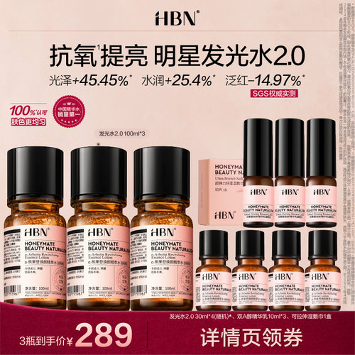 【达人】HBN 发光水α-熊果苷精粹水提亮补水爽肤水TK