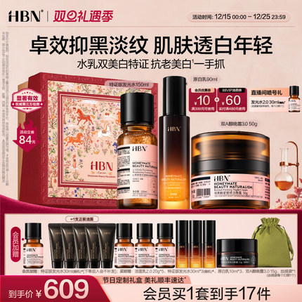 【圣诞礼物】HBN原白水乳面霜套装美白淡斑紧致抗皱护肤品化妆品