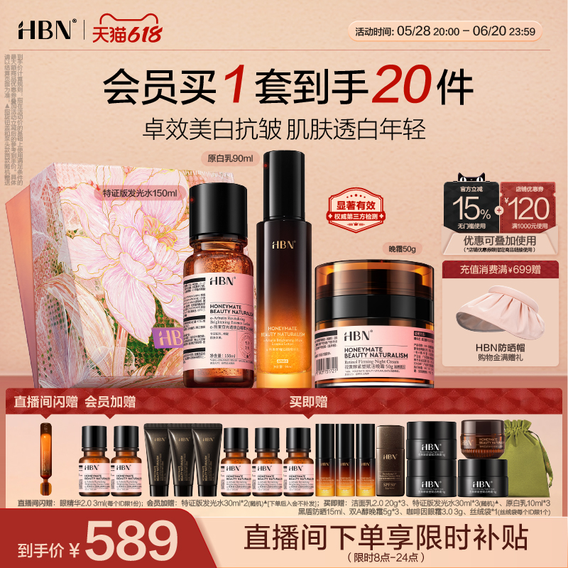 【618立即抢购】HBN原白水乳原白霜晚霜套装双A醇早c晚A美白紧致