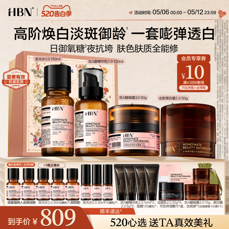 【520礼物】HBN水乳面霜套装晚霜原白霜早C晚A美白紧致护肤品