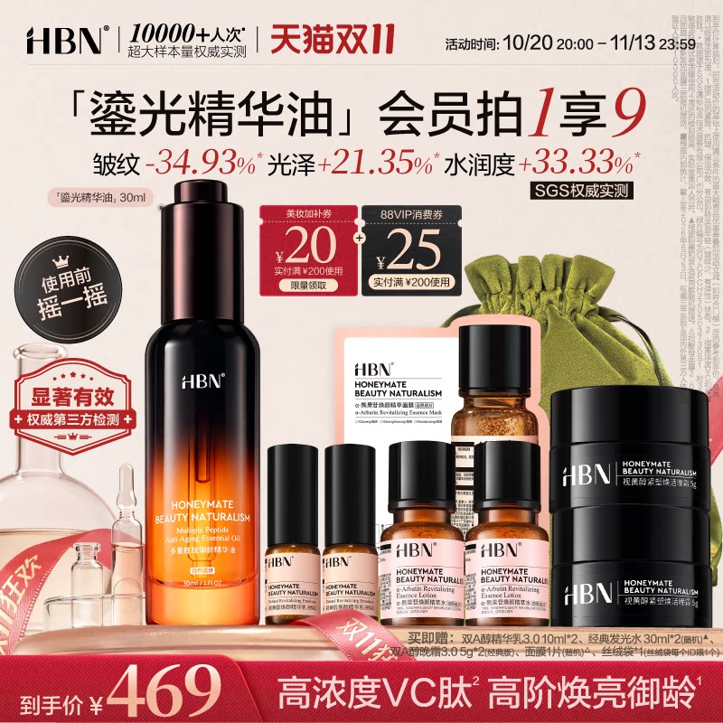 【双11狂欢】HBN鎏光瓶高端面部精华油多重VC胜肽淡纹抗皱护肤油
