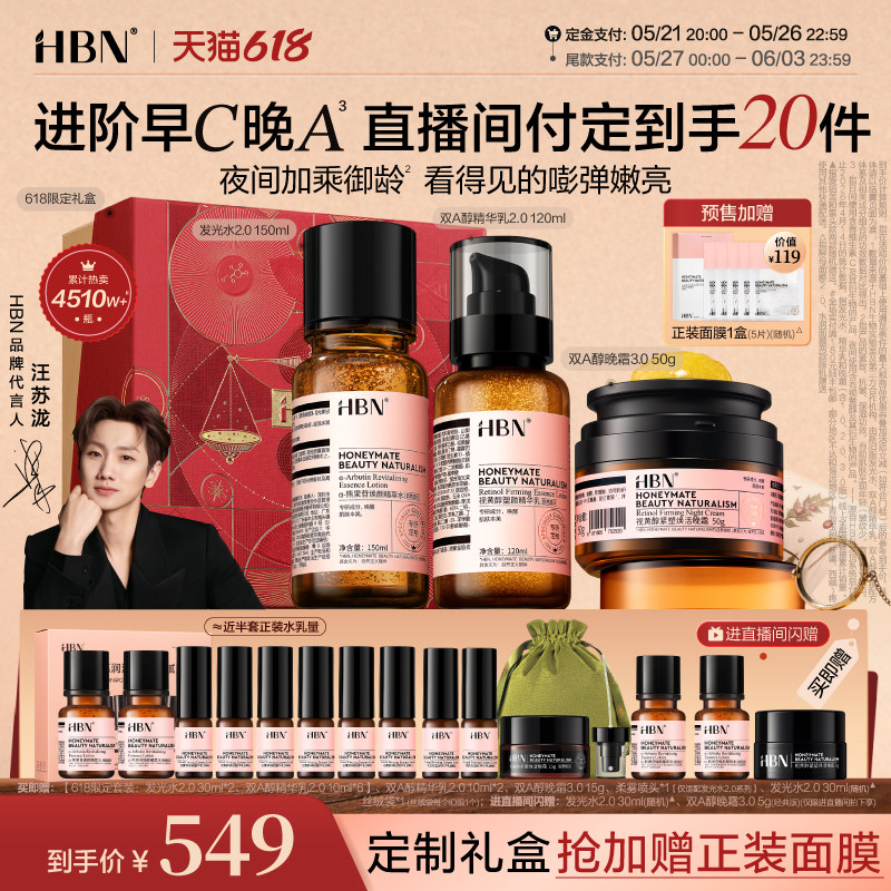 【618付定加赠】HBN早C晚A水乳面霜套装进阶淡纹紧致抗皱提亮保湿