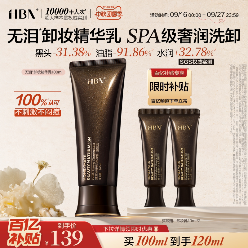 HBN无泪卸妆精华乳霜温和清洁图片