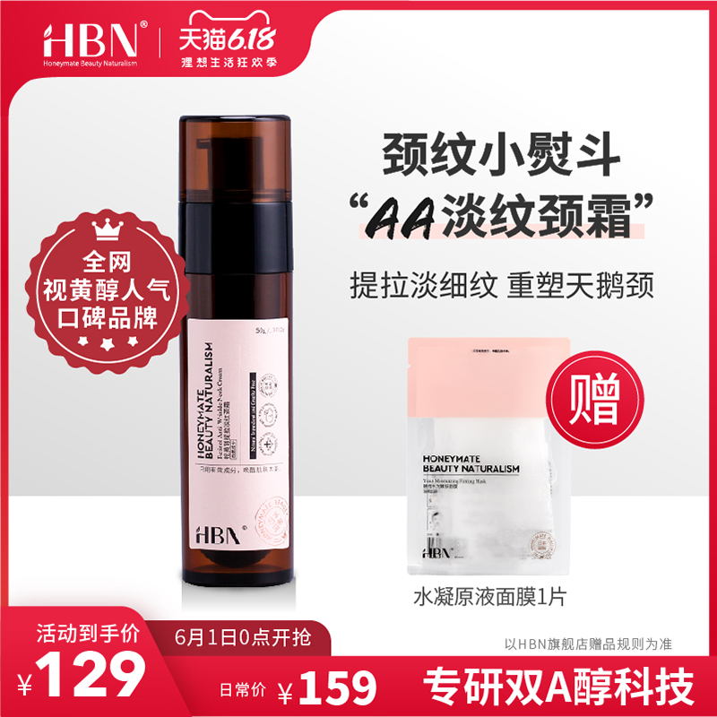 HBN日本视黄醇颈霜去淡化颈纹维A醇颈霜 提拉紧致颈霜颈部护理霜