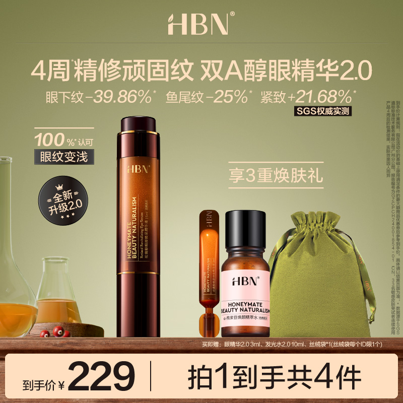 【全新升级】HBN双A醇眼部精华2.0 视黄醇抗皱淡眼纹提拉紧致