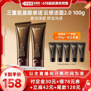 100g 李佳琦直播間美妝節(jié) HBN云感潔面2.0 2奢潤凈澈綿密
