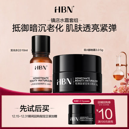 【天猫U先试用 】HBN镇店发光水双A醇晚霜旅行装套组