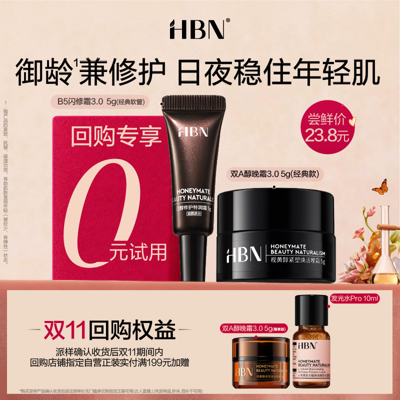 【U先回购享0元试用】HBN明星早晚面霜闪修霜套装美白抗皱护肤