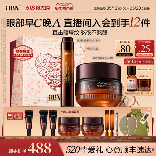 HBN眼精华眼霜眼部早C晚A组合