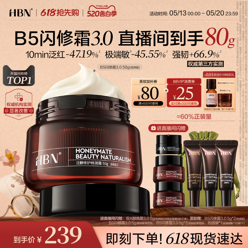 【闪修红敏】HBN面霜B5闪修霜3.0修护保湿霜干敏肌舒缓补水护肤品