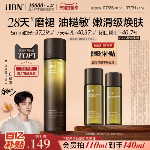 HBN磨皮水控油祛痘保湿爽肤水