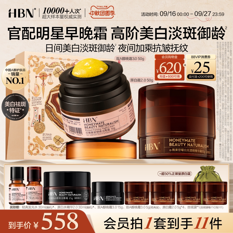 HBN早C晚A面霜套装双A醇晚霜原白霜B5美白淡斑紧致抗皱保湿护肤品图片
