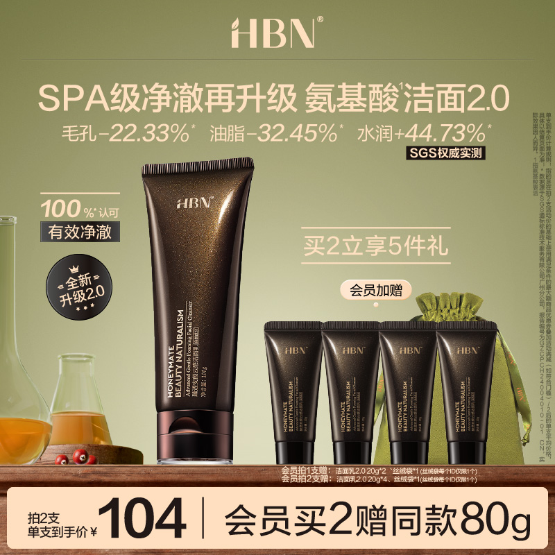 HBN三重氨基酸进阶洁面洗面奶2.0