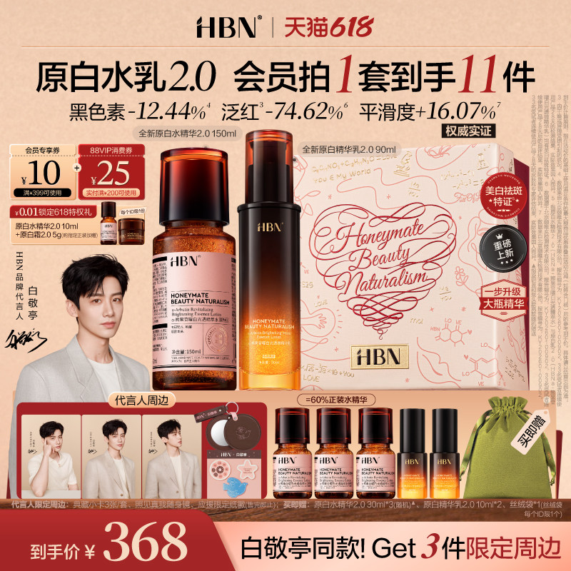 【白敬亭限定周边】HBN原白精华水乳2.0护肤品发光水美白淡斑提亮
