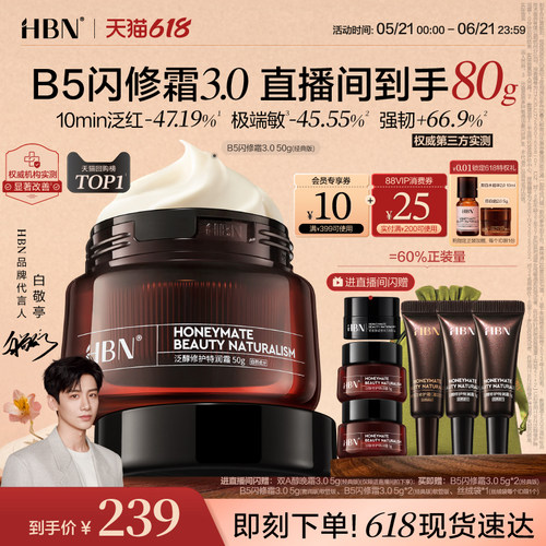 【618抢先购】HBN面霜B5闪修霜3.0修护保湿霜敏肌舒缓补水护肤品