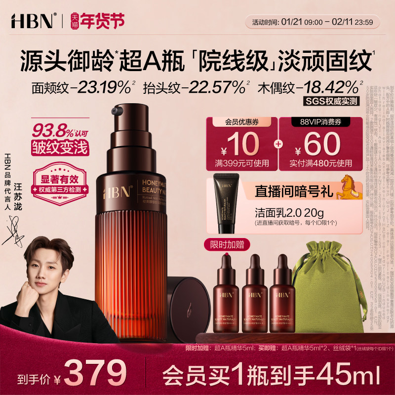 【汪苏泷同款】HBN超A精华视黄醇A醇抗皱紧致淡纹保湿高阶早C晚A