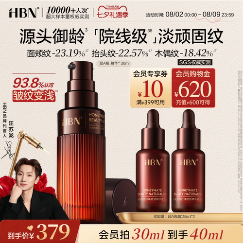 HBN超A瓶早C晚A抗皱淡纹精华