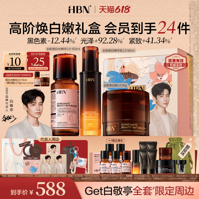 【618白敬亭限定】HBN原白精华水乳面霜化妆品套装美白淡斑提亮