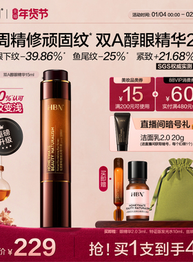 HBN双A醇眼部精华2.0视黄醇早C晚A抗皱紧致淡眼纹提拉眼角可用