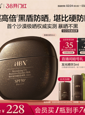 【38立即抢购】HBN黑盾防晒霜乳超高倍SPF50+防水防汗隔离通勤