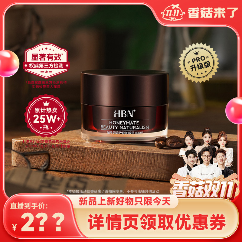 【香菇双11】 HBN咖啡因眼霜淡纹眼袋眼圈KS怎么样,好用不?