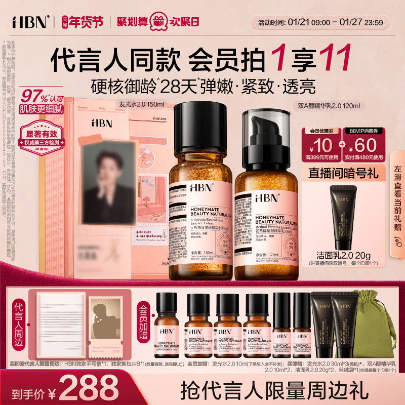 【代言人限定礼盒】HBN早C晚A水乳套装2.0护肤品发光水提亮紧致