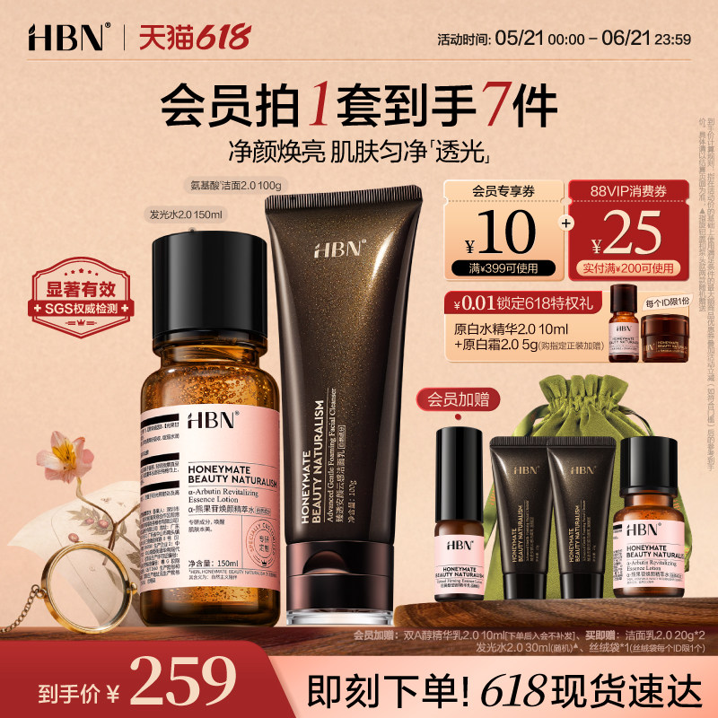 HBN发光水洗面奶清洁提亮组合