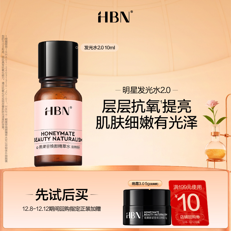 HBN熊果苷精粹水发光水2.0/10ML