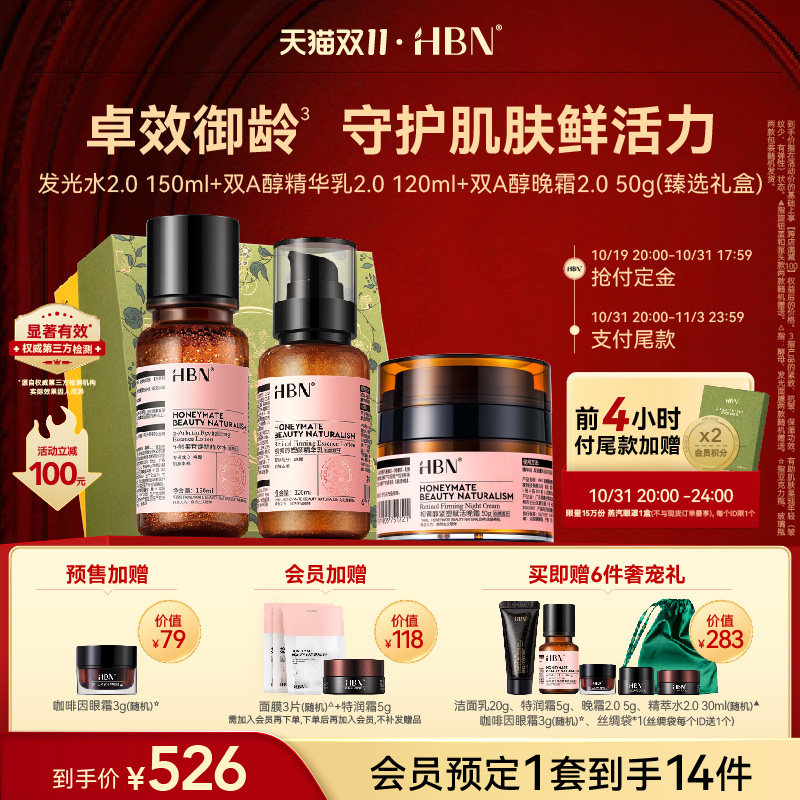【双11立即付定】HBN水乳面霜套装2.0发光水精华乳晚霜早C晚A提亮使用感如何?