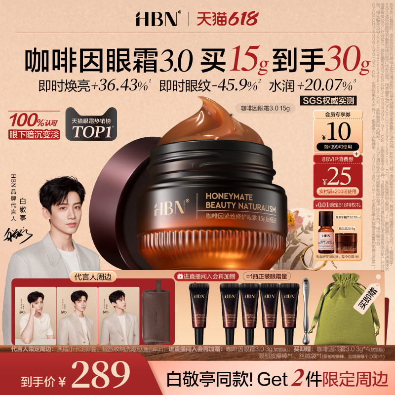 【白敬亭限定周边】HBN咖啡因眼霜3.0淡细纹提亮眼周抗皱紧致保湿