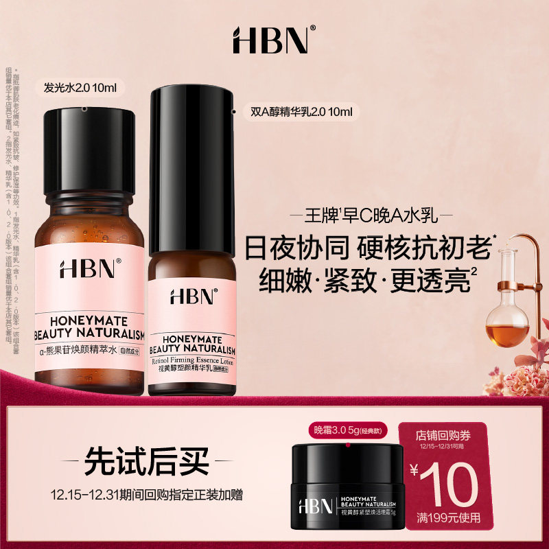 【天猫U先试用 新客专享】HBN水乳组合发光水双A醇精华乳旅行套装