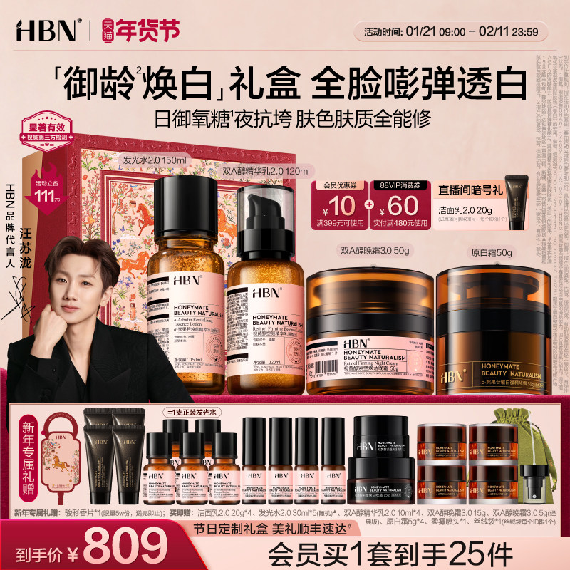 【汪苏泷同款】HBN水乳面霜套装晚霜原白霜美白抗皱紧致护肤礼盒,美容护肤/美体/精油,面部护理套装,淘宝优惠券,粉丝福利购,淘宝优惠卷