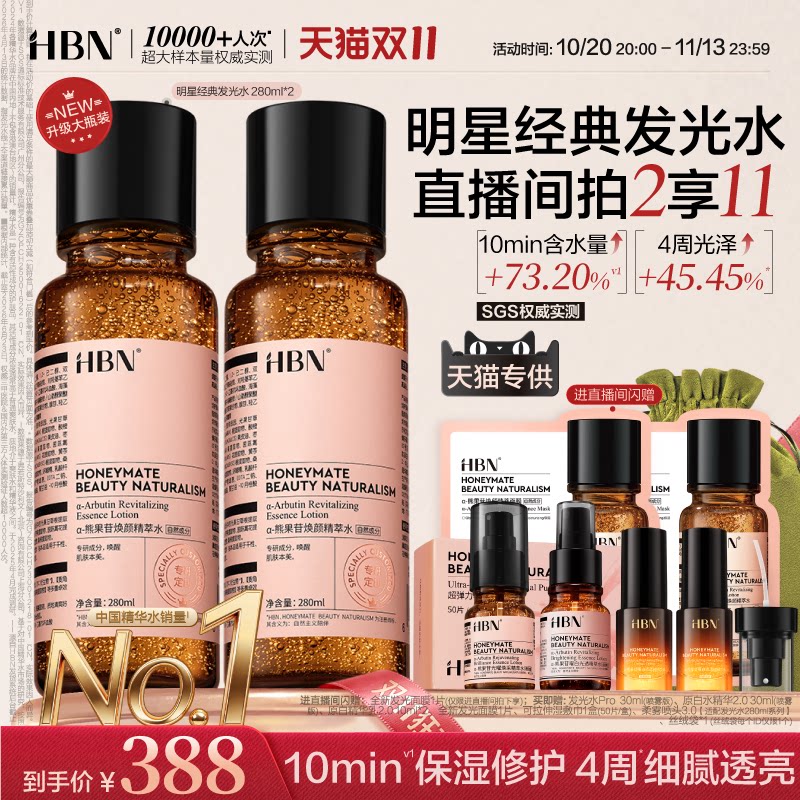 HBN抗氧提亮发光水 拍1件 赠310ml 141元 - 86线报
