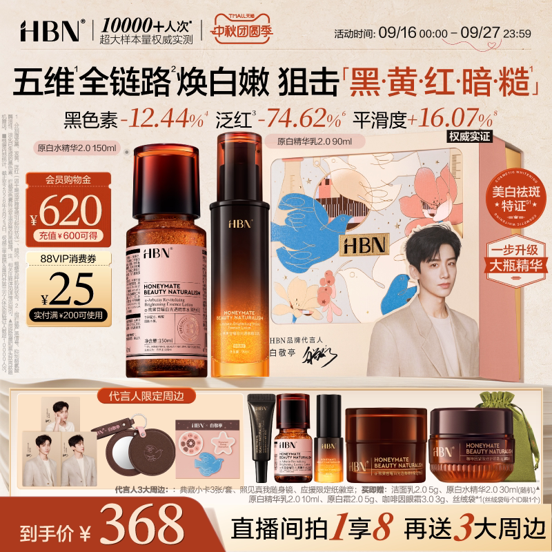 HBN原白精华水乳2.0 发光水美白淡斑抗氧御龄提亮护肤品套装礼盒