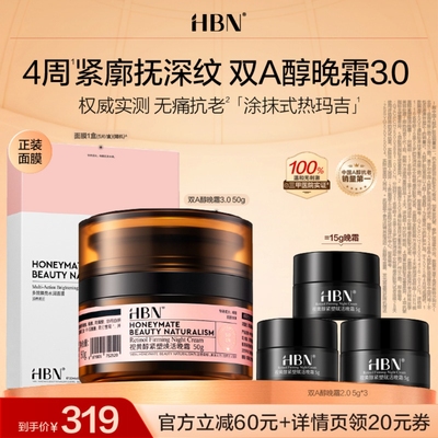 【达人专享】HBN双A晚霜3.0视黄醇 面膜1盒抗皱淡纹修护