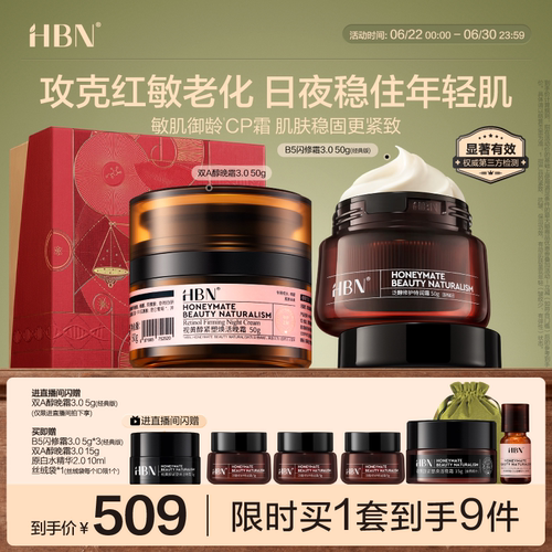 HBN面霜套装双A醇晚霜B5闪修霜紧致抗皱修护舒缓补水保湿护肤品