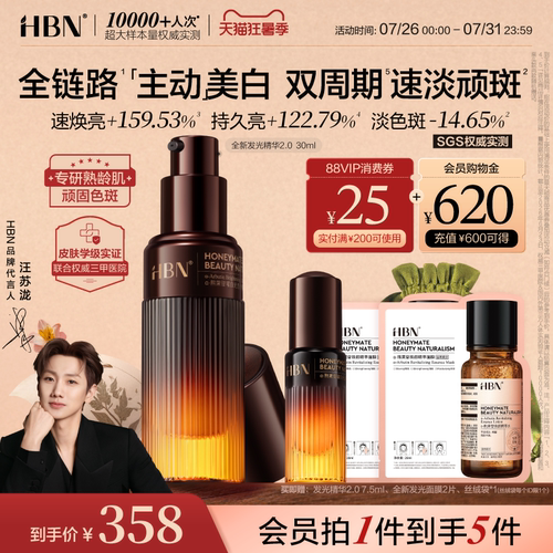 HBN发光精华2.0美白淡斑提亮