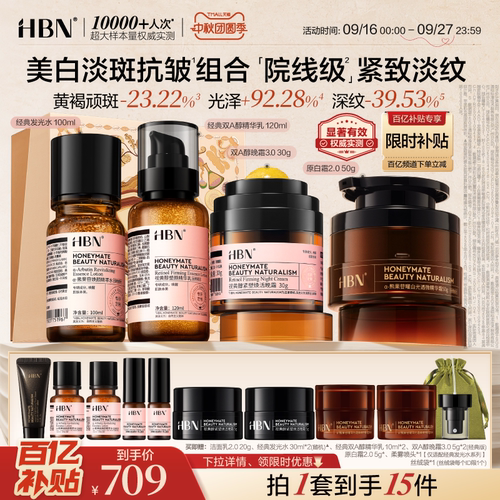 HBN早C晚A水乳套装提亮淡纹紧致