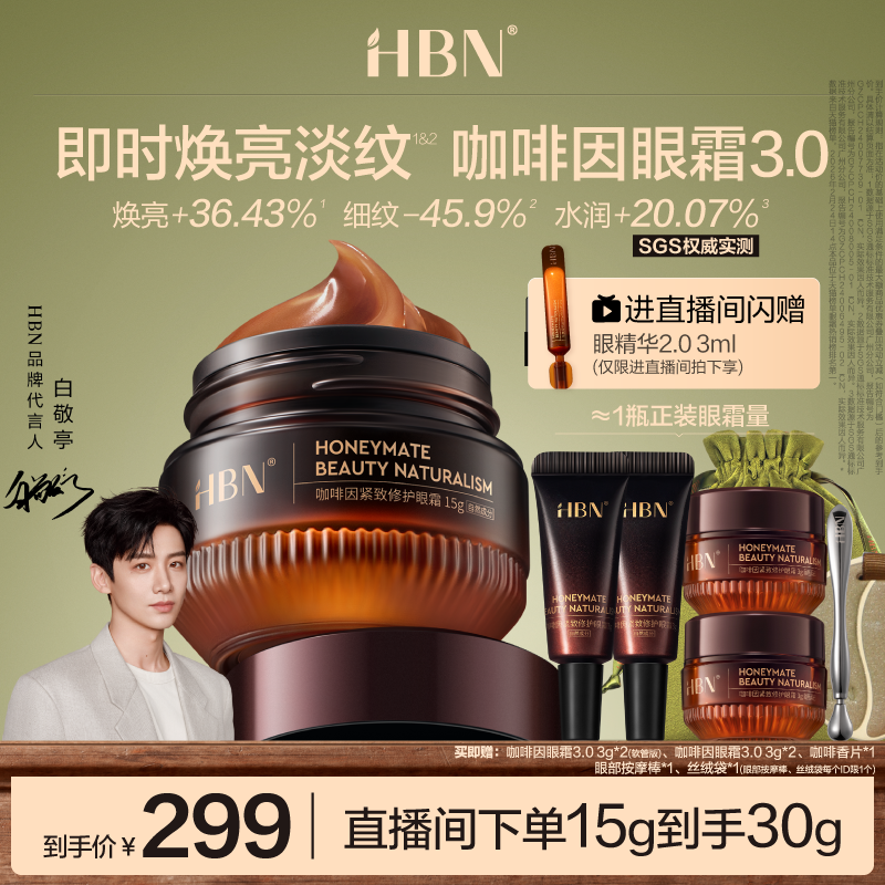 HBN咖啡因眼霜3.0眼部冰美式淡细纹提亮眼周抗皱紧致熬夜暗沉保湿 - 实物图