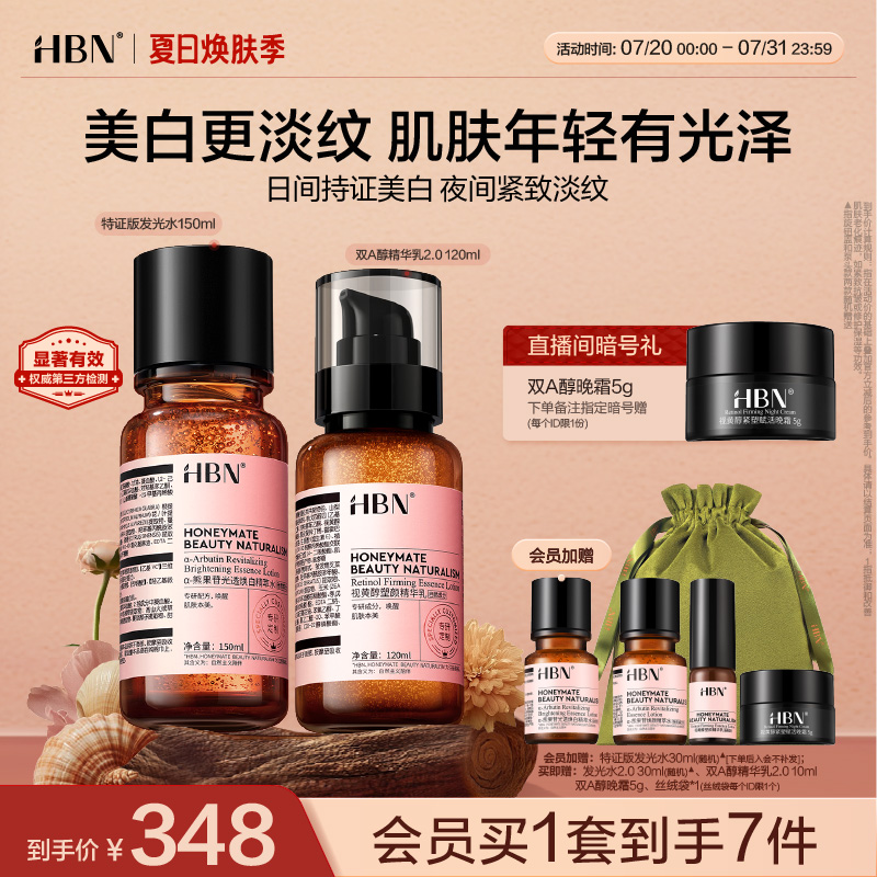 HBN水乳面霜套装特证版发光水精华乳晚霜原白霜早C晚A美白紧致